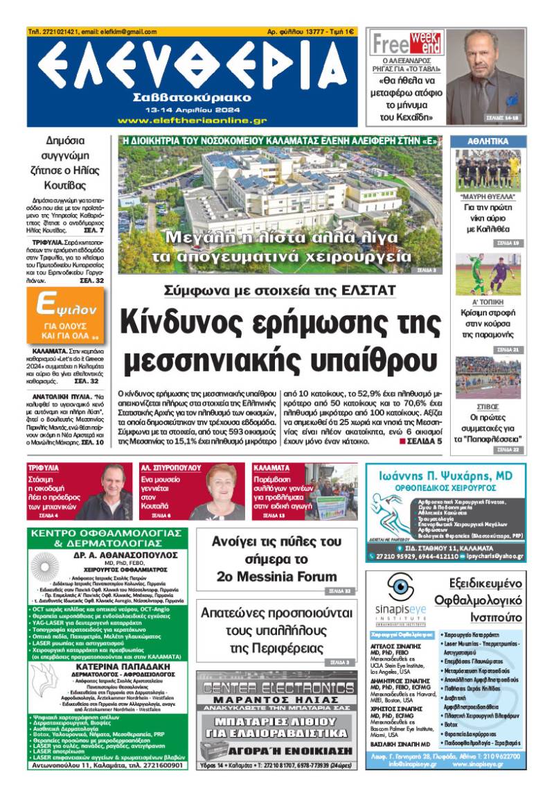 &quot;Ελευθερία Σαββατοκύριακο&quot; 13-14 Απριλίου 2024