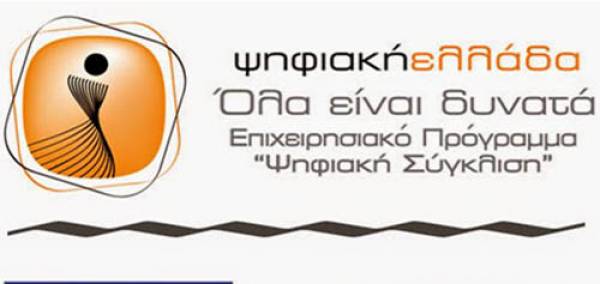 &quot;Ψηφιακή Σύγκλιση&quot;: 200.000 ευρώ στους Δήμους Καλαμάτας και Μεσσήνης