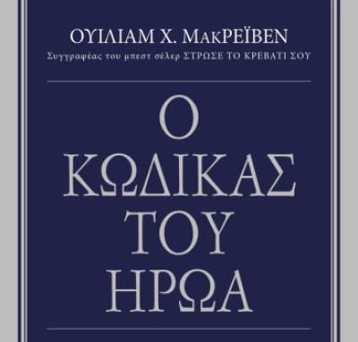 “Ο κώδικας του ήρωα” του Ουίλιαμ Χ. Μακρέιβεν