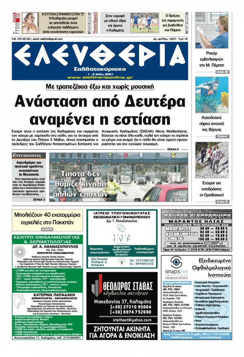 "Ελευθερία Σαββατοκύριακο" 1-2 Μαΐου 2021