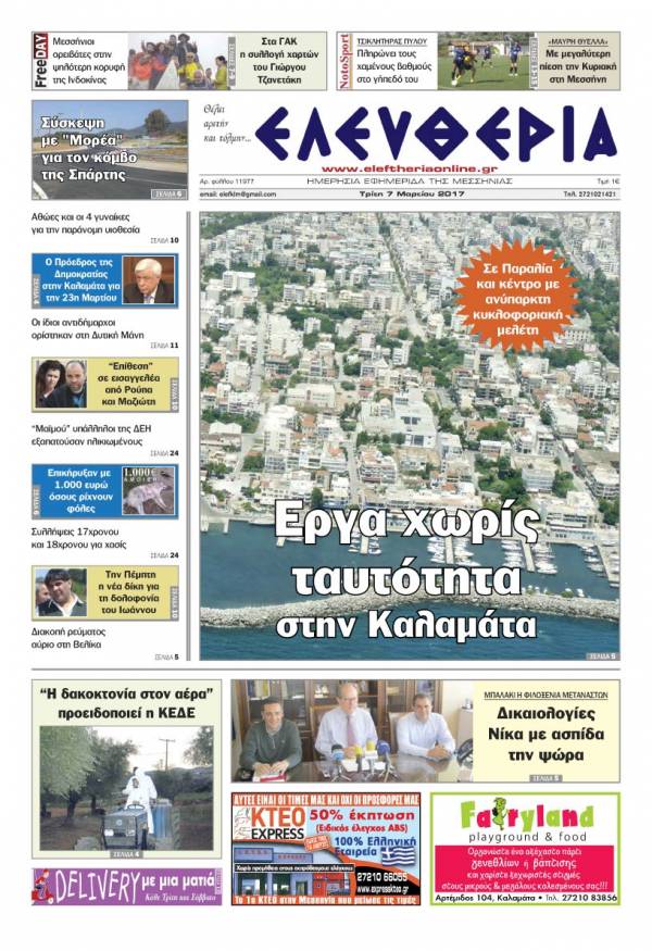 "Ελευθερία" - Τρίτη 7 Mαρτίου 2017