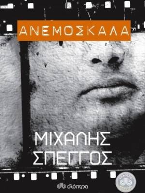 &quot;Ανεμόσκαλα&quot; το νέο βιβλίο του Μιχάλη Σπέγγου