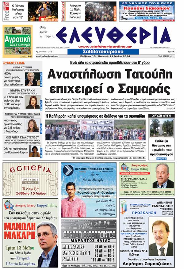 Ελευθερία Σάββατο 10 &amp; Κυριακή 11 Μαΐου 2014