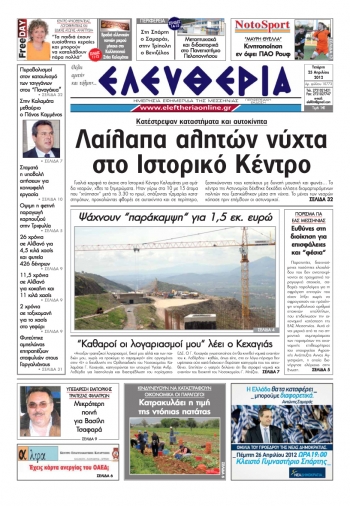 &quot;Ελευθερία&quot; 25 Απριλίου 2012