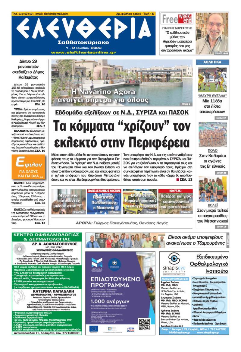 Ελευθερία Σαββατοκύριακο&quot; 1-2 Ioυλίου 2023