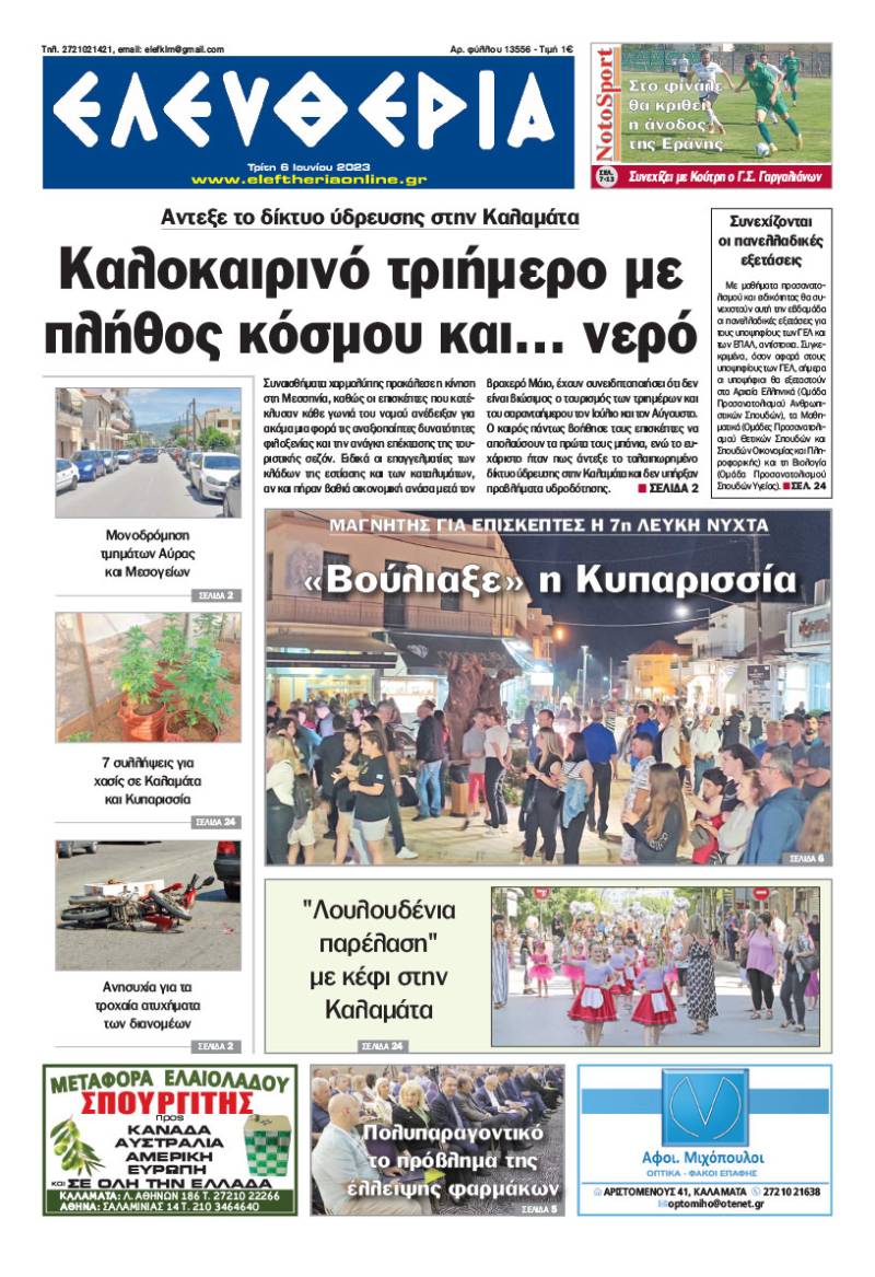 &quot;Eλευθερία&quot; - Τρίτη 6 Ιουνίου 2023