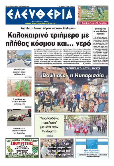&quot;Eλευθερία&quot; - Τρίτη 6 Ιουνίου 2023