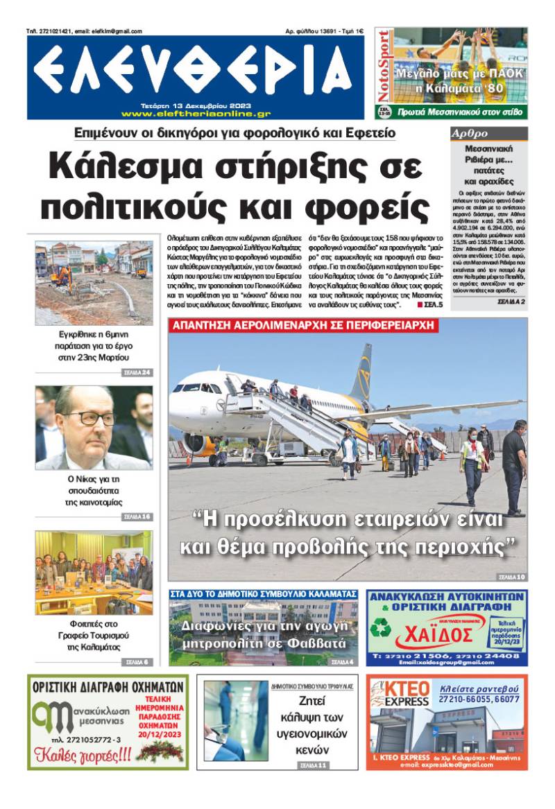 &quot;Ελευθερία&quot; - Τετάρτη 13 Δεκεμβρίου 2023