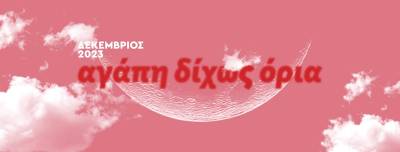 Ιστορίες αγάπης από τη Νέα Κινηματογραφική Λέσχη