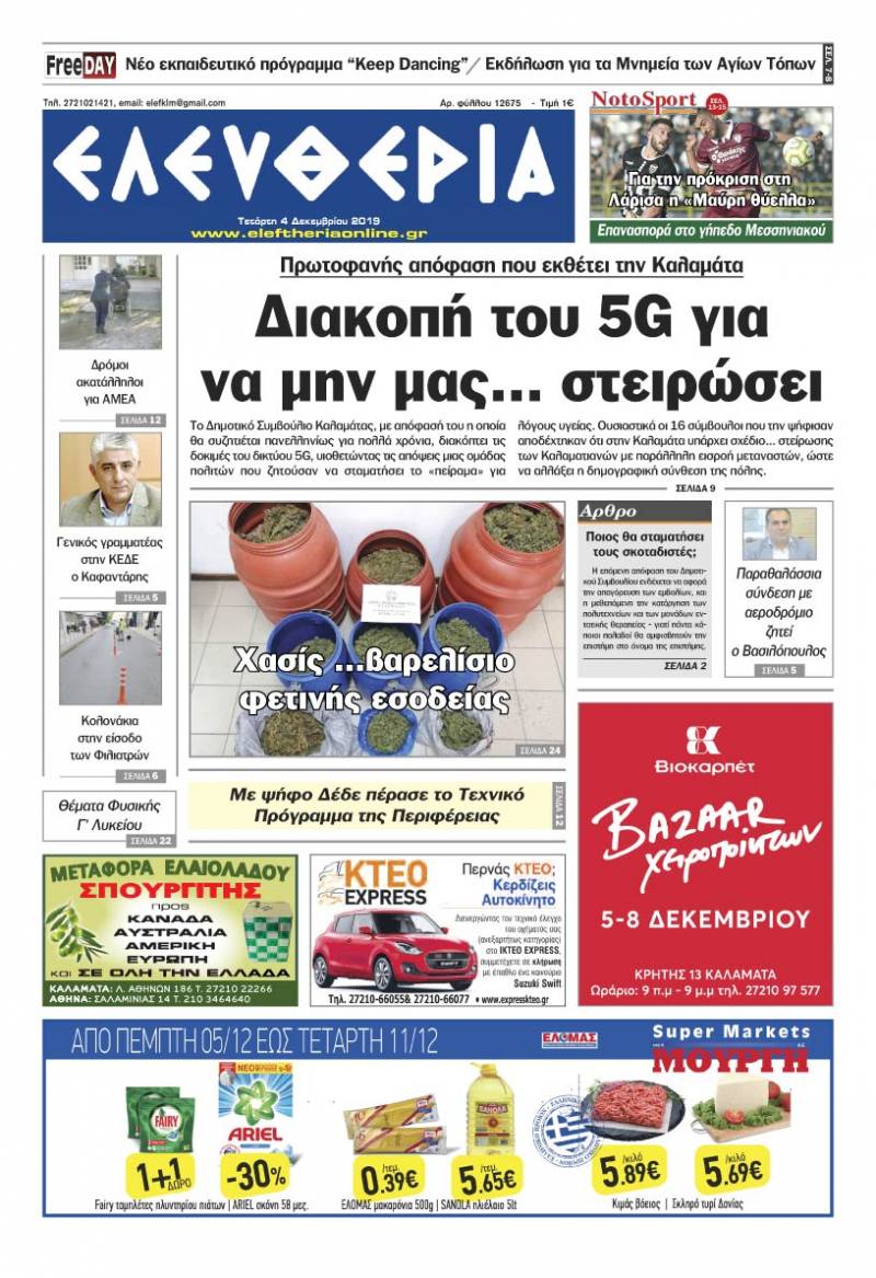 "Ελευθερία" - Τετάρτη 4 Δεκεμβρίου 2019