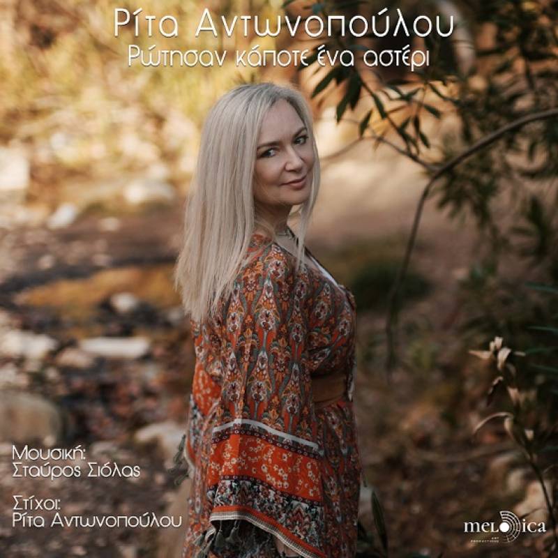 Ρίτα Αντωνοπούλου: «Ρώτησαν κάποτε ένα αστέρι» - Νέο τραγούδι