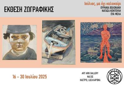 Ομαδική έκθεση ζωγραφικής «Ιούλιος, μα όχι καλοκαίρι» στην ART ARK GALLERY της Νάξου