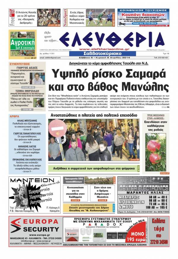 Ελευθερία Σαββατοκύριακο 5-6 Απριλίου 2014