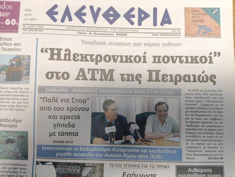 Μήπως είδατε τον ανάδοχο του Πάλε ντε Σπορ, όπως έταξε ο Σαμαράς το 2009;