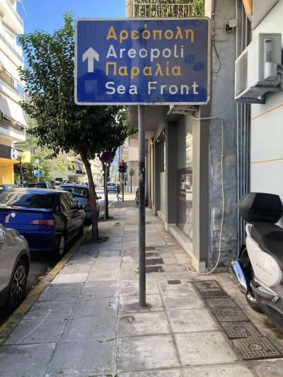 Αχρείαστη πινακίδα