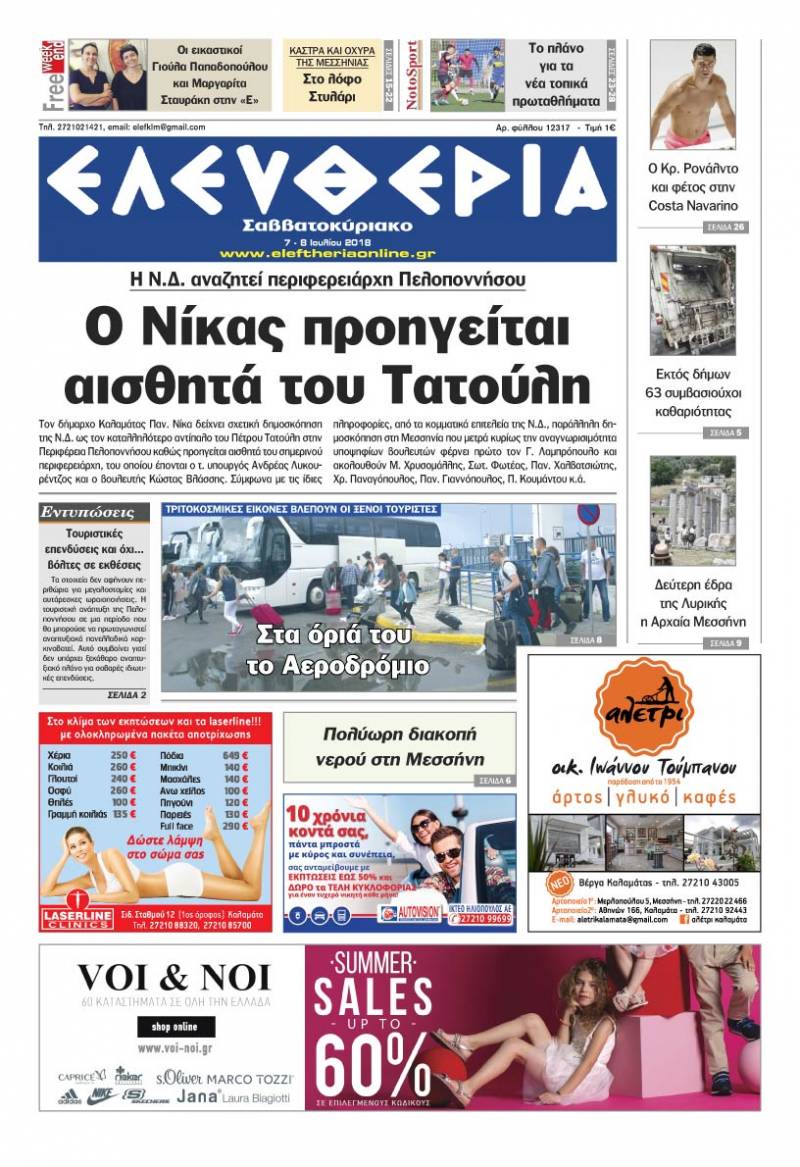 "Ελευθερία Σαββατοκύριακο" 7-8 Ioυλίου 2018