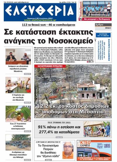 "Ελευθερία" - Παρασκευή 20 Aυγούστου 2021