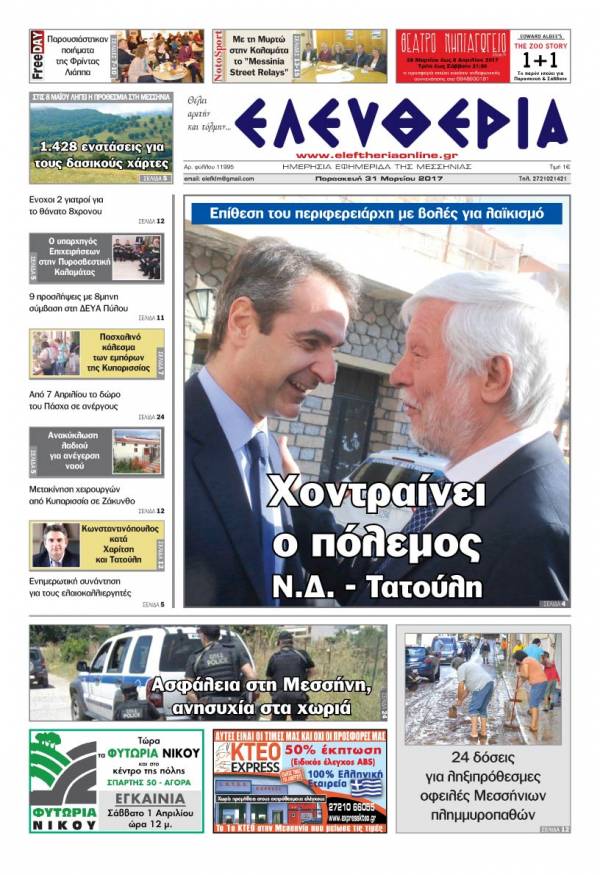 "Ελευθερία" - Παρασκευή 31 Μαρτίου 2017