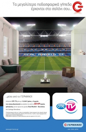 Ο ΓΕΡΜΑΝΟΣ στέλνει νέους συνδρομητές της ΟΤΕ TV στο Σαντιάγκο Μπερναμπέου!