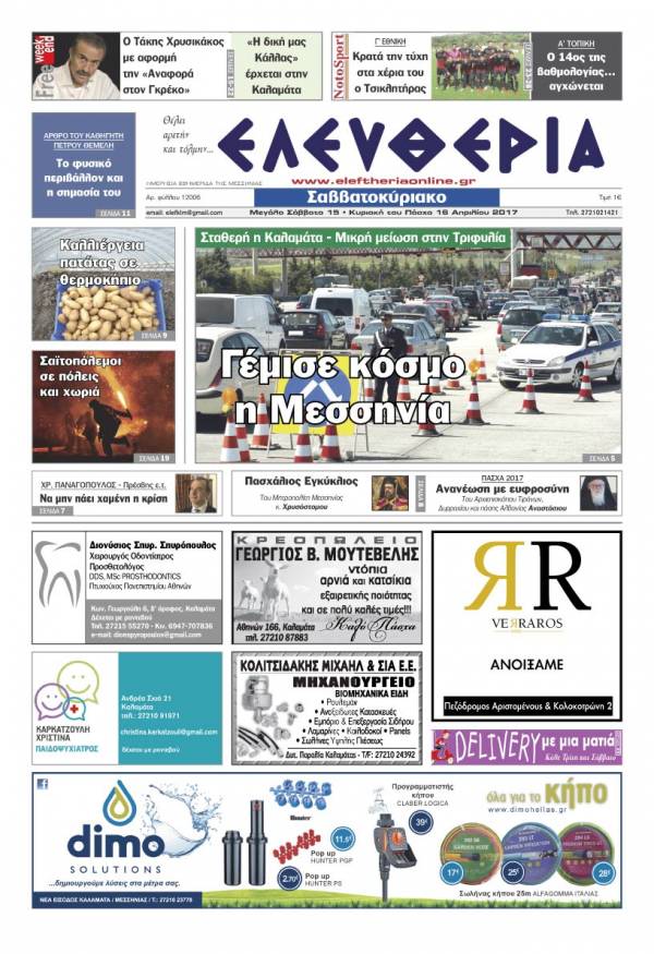 "Ελευθερία Σαββατοκύριακο" 15-16 Απριλίου 2017