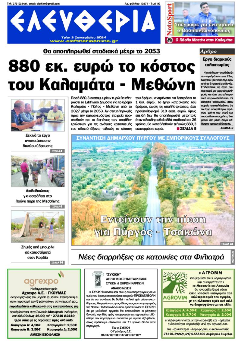 "Ελευθερία" - Τρίτη 3 Σεπτεμβρίου 2024