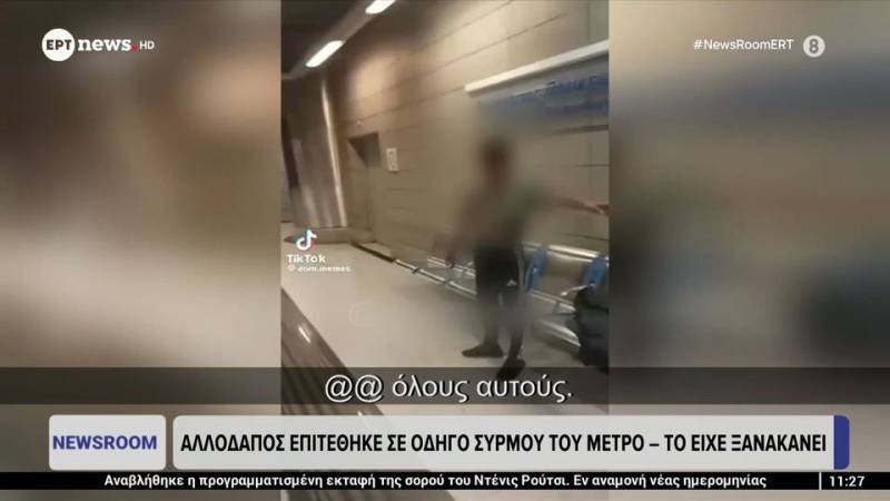Αλλοδαπός επιτέθηκε σε οδηγό συρμού του μετρό