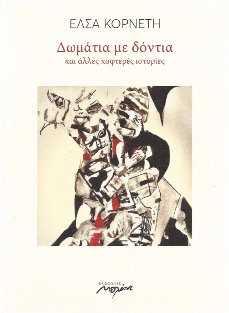 Ελσα Κορνέτη: &quot;Δωμάτια με δόντια και άλλες κοφτερές ιστορίες&quot;