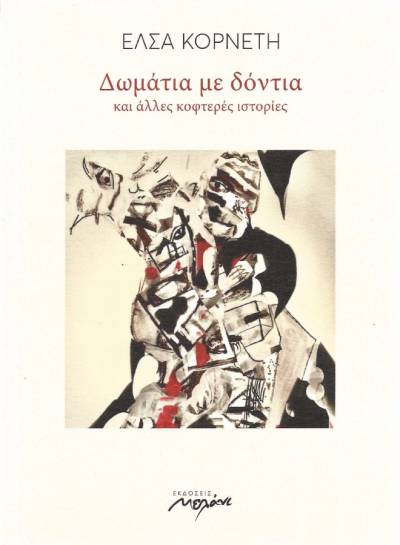 Ελσα Κορνέτη: &quot;Δωμάτια με δόντια και άλλες κοφτερές ιστορίες&quot;