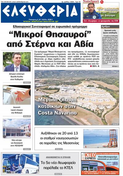 "Ελευθερία" - Παρασκευή 21 Mαίου 2021
