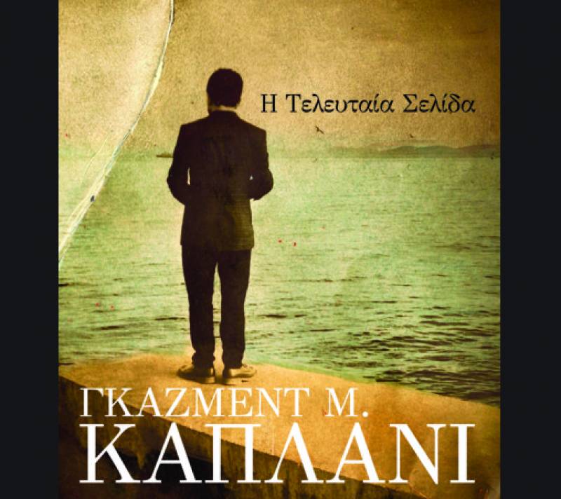Γκαζμέντ Καπλάνι: Η Τελευταία Σελίδα Ι Εκδόσεις Επίκεντρο (2019)
