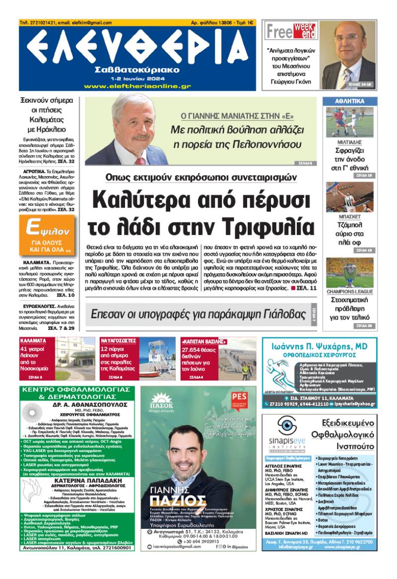 "Ελευθερία Σαββατοκύριακο" 1-2 Ιουνίου 2024