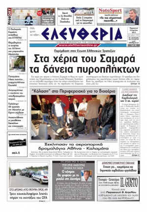 To σημερινό πρωτοσέλιδο της "Ελευθερίας"