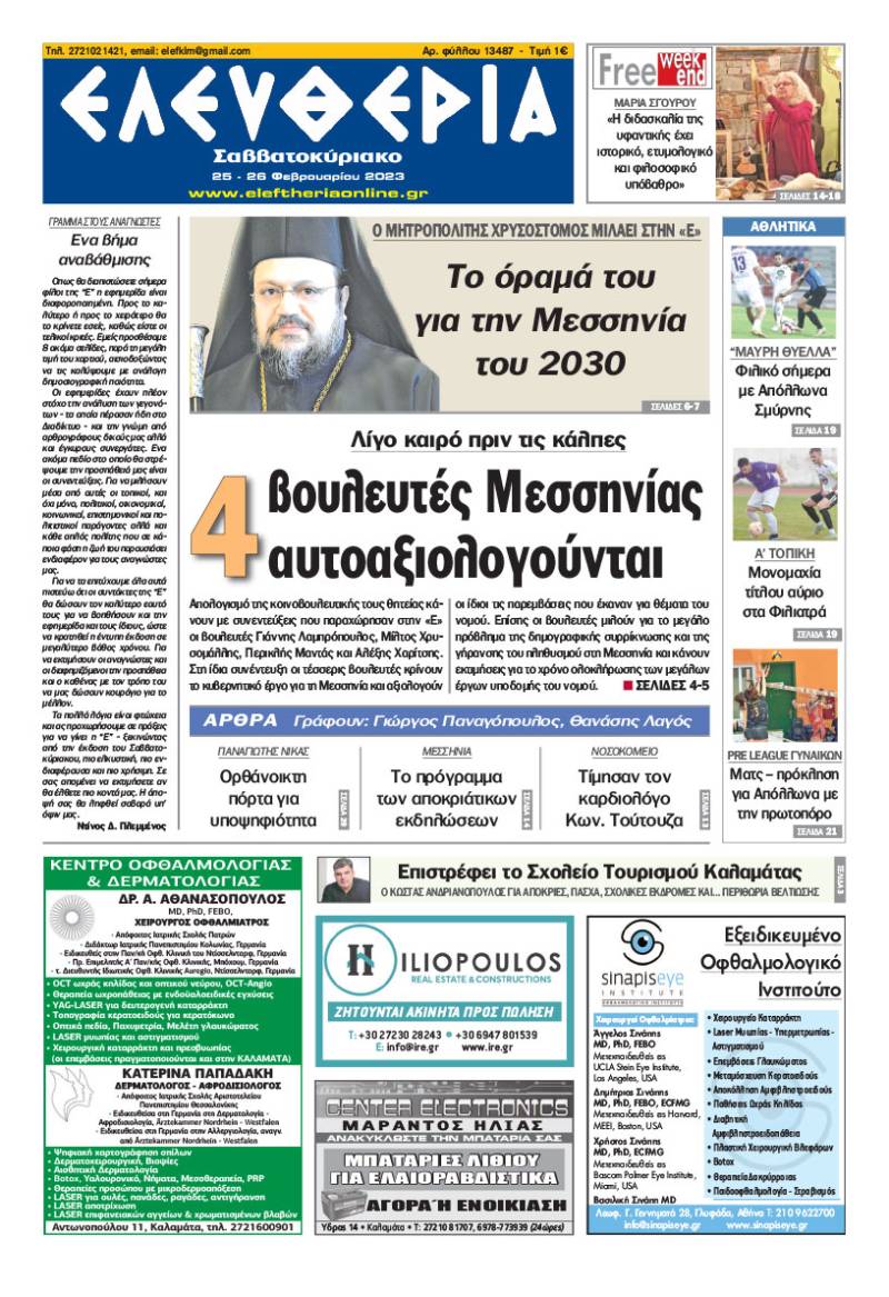 &quot;Ελευθερία Σαββατοκύριακο&quot; 25-26 Φεβρουαρίου 2023