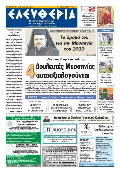 &quot;Ελευθερία Σαββατοκύριακο&quot; 25-26 Φεβρουαρίου 2023