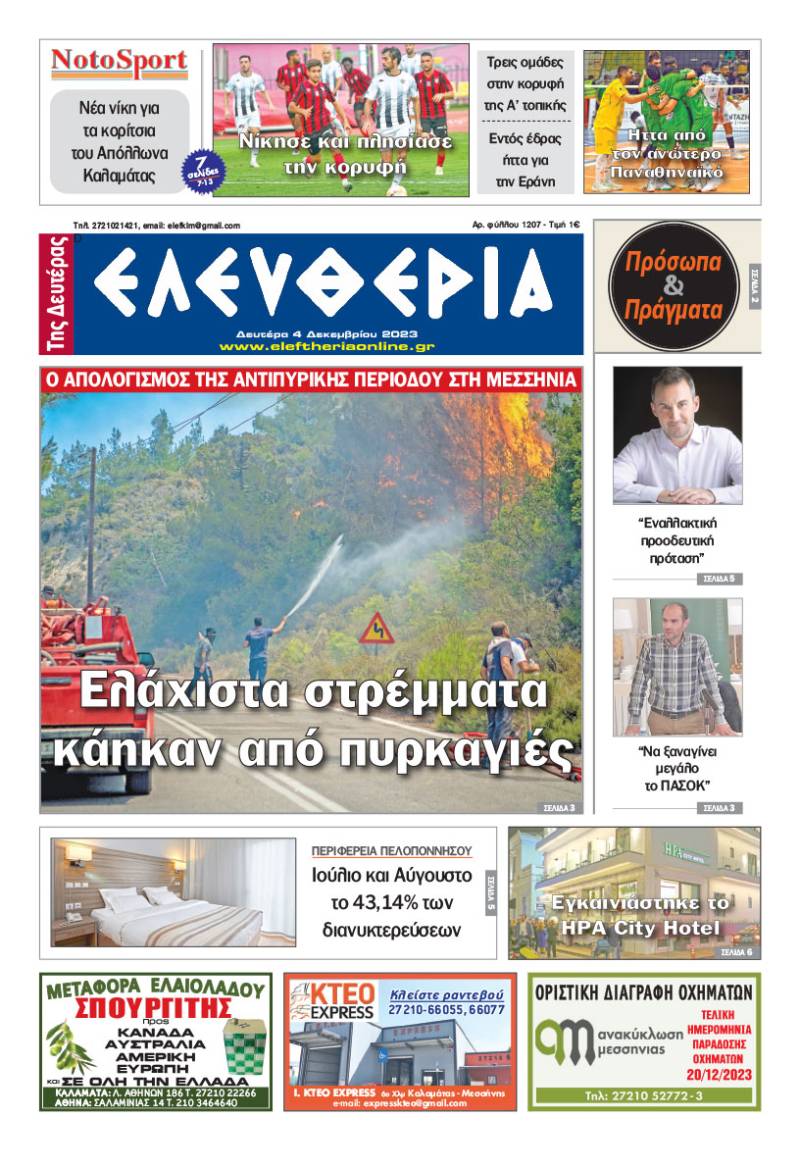 &quot;Ελευθερία της Δευτέρας&quot; - 4 Δεκεμβρίου 2023