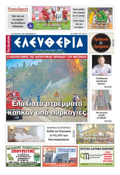 &quot;Ελευθερία της Δευτέρας&quot; - 4 Δεκεμβρίου 2023