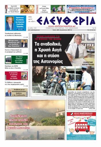 Ελευθερία Τρίτη 26 Αυγούστου 2014