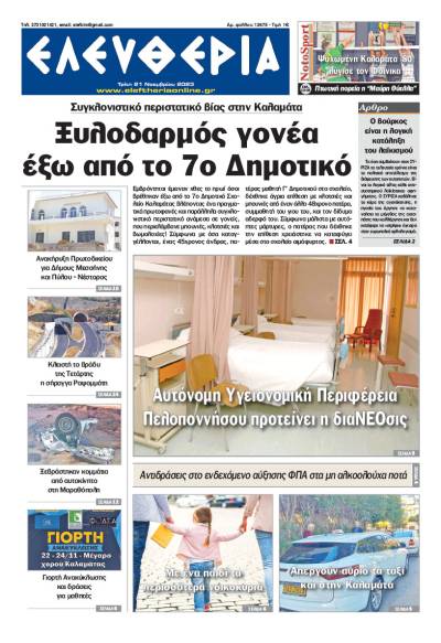 &quot;Ελευθερία&quot; - Τρίτη 21 Νοεμβρίου 2023