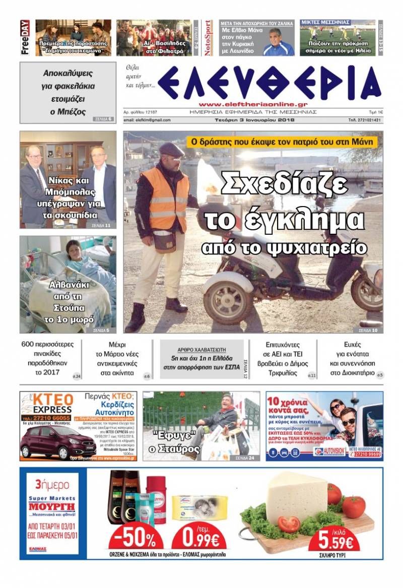 "Ελευθερία" - Τετάρτη 3 Ιανουαρίου 2018