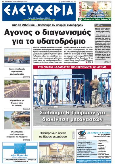 &quot;Ελευθερία&quot; - Τρίτη 30 Αυγούστου 2022