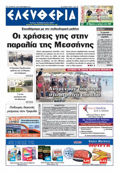 "Ελευθερία" - Τετάρτη 10 Φεβρουαρίου 2021