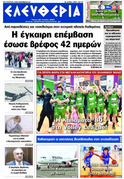 &quot;Ελευθερία&quot; - Πέμπτη 20 Aπριλίου 2023