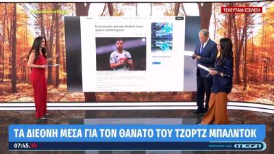 Τα διεθνή μέσα για τον θάνατο του Τζορτζ Μπάλντοκ