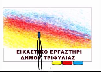 Εικαστικό Εργαστήρι Δήμου Τριφυλίας (βίντεο)