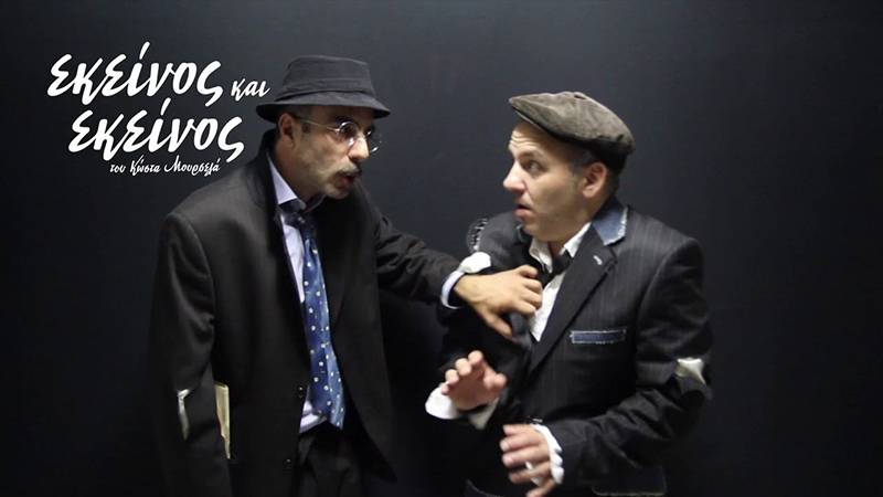 Η παράσταση «Εκείνος και Εκείνος» στην Κυπαρισσία