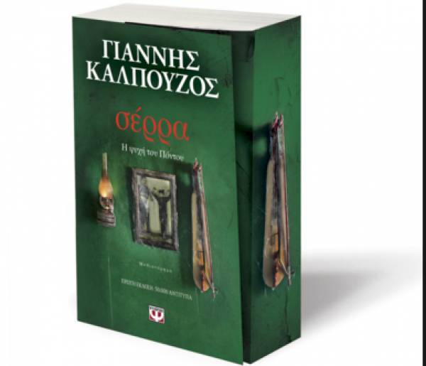 "Σέρρα" από το Γιάννη Καλπούζο