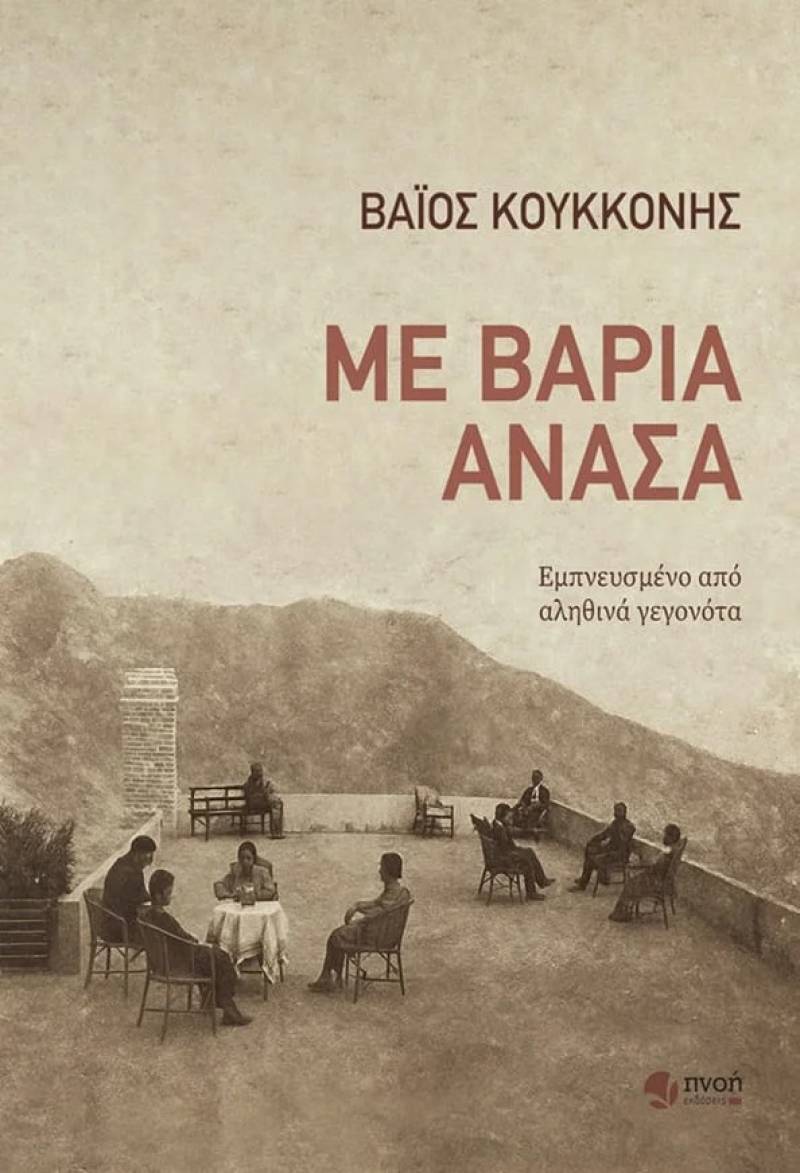 Νέο μυθιστόρημα του Βάιου Κουκκόνη