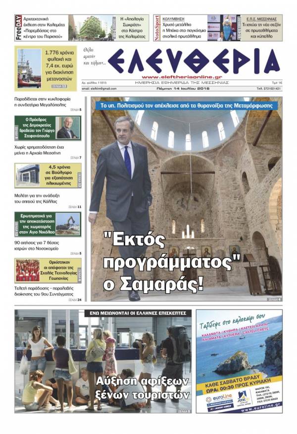 "Ελευθερία" Πέμπτη 14 Ιουλίου 2016