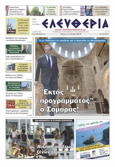 "Ελευθερία" Πέμπτη 14 Ιουλίου 2016