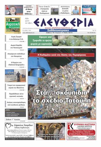 Ελευθερία Σαββατοκύριακο 16-17 Μαΐου 2015